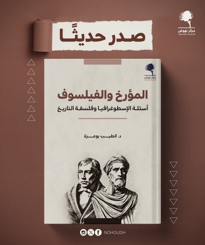 المؤرخ والفيلسوف من نهوض للدراسات والبحوث