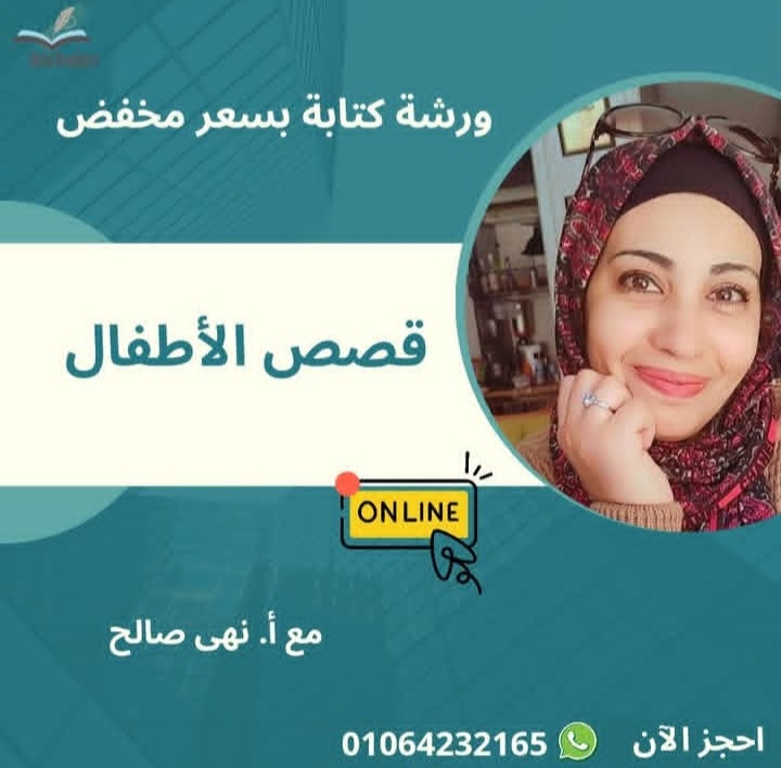ورشة لتعليم كتابة قصص الأطفال من مشروع بيتا