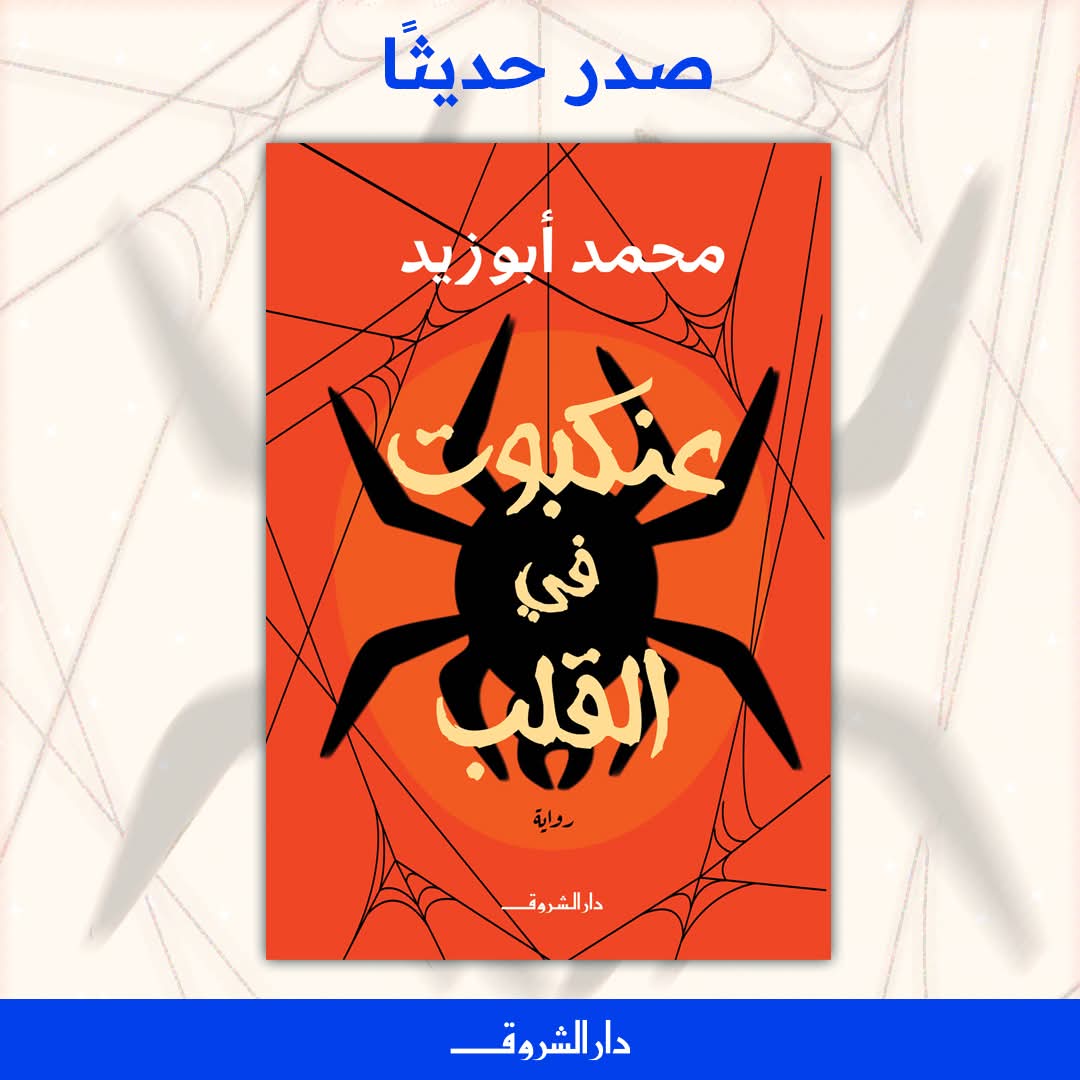 عنكبوت في القلب لمحمد أبوزيد من دار الشروق