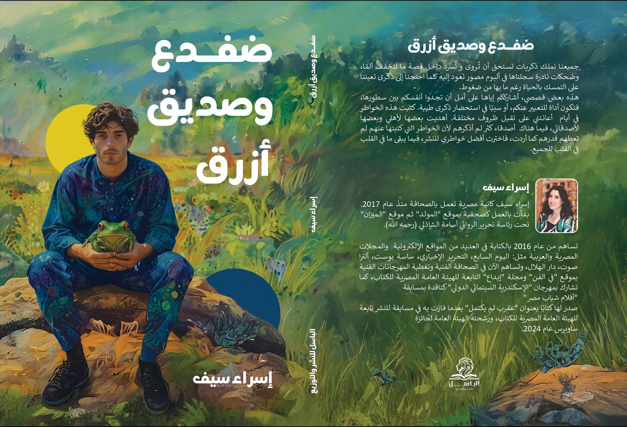 ضفدع وصديق أزرق لاسراء سيف من الباسل للنشر