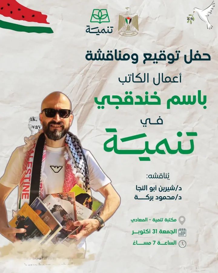 باسم خندقجي في تنمية ٣١ اكتوبر