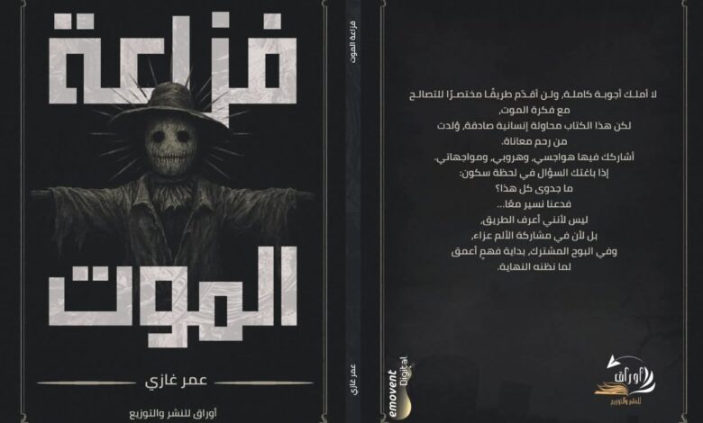 “فزّاعة الموت”.. كتاب جديد لـ”عمر غازي” يتناول العلاقة بين الفقد والحياة
