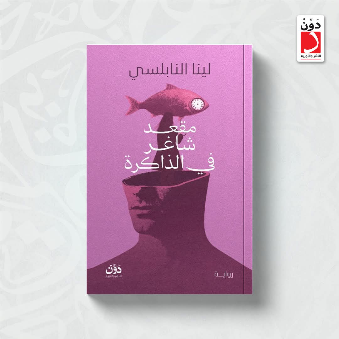 مقعد شاغر في الذاكرة للينا نابلسي من دون للنشر