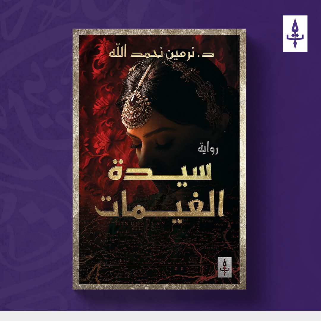 سيدة الغيبات لد. نرمين نحمدالله في معرض الشارقة ٥ نوفمبر