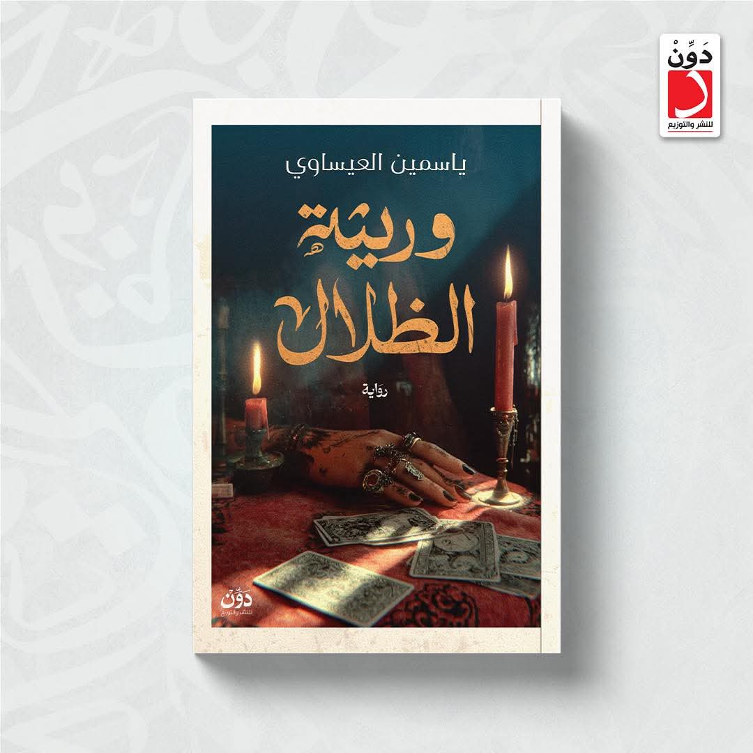 وريثة الظلال لياسمين عيساوي من دون