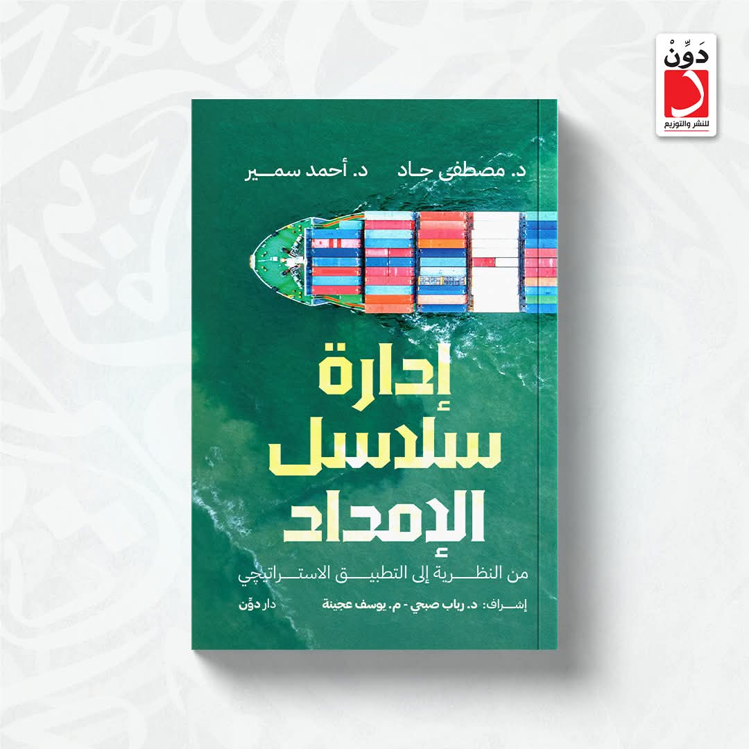 إدارة سلاسل الإمداد من دون