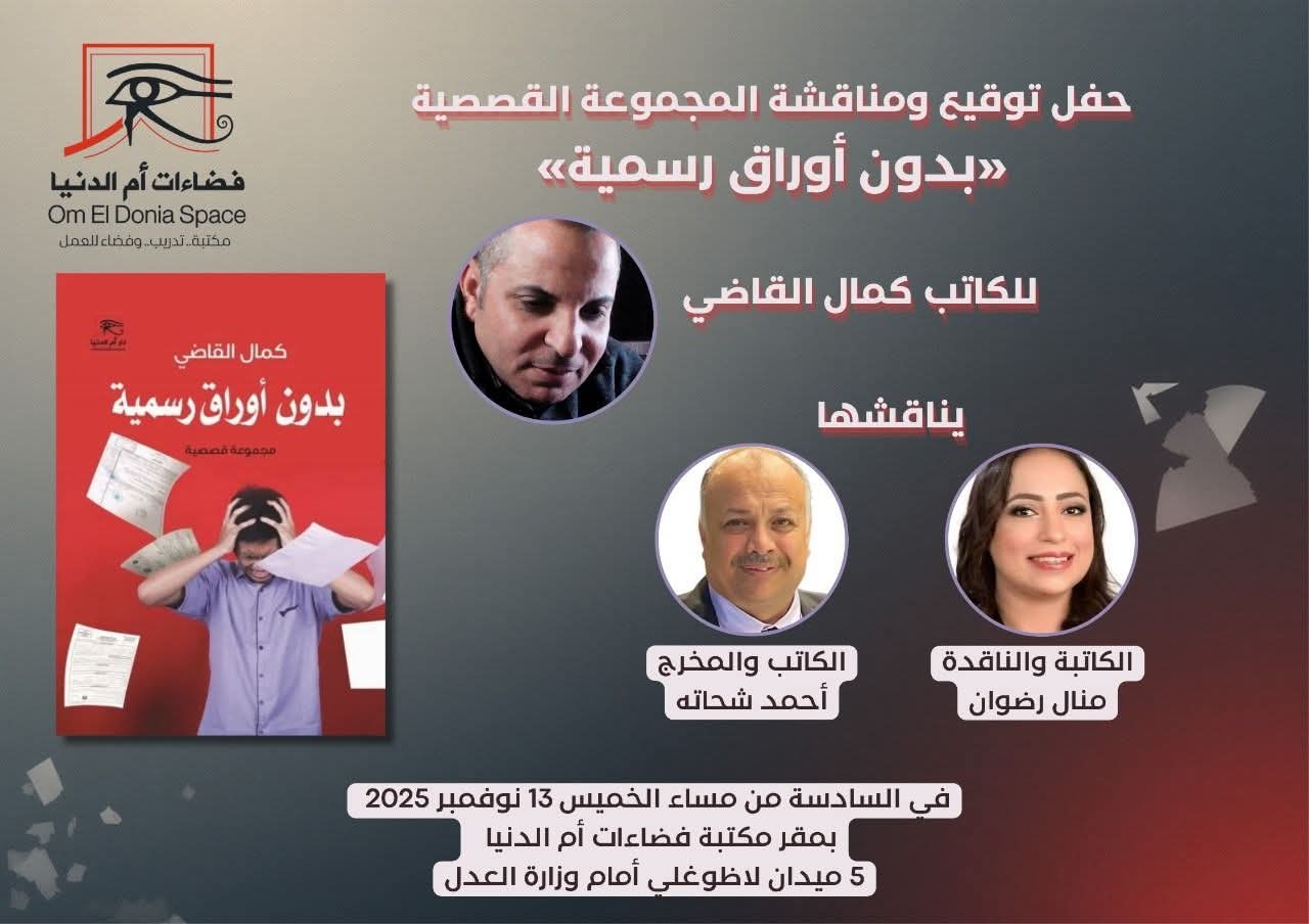 الخميس القادم: بدون أوراق رسمية في فضاءات أم الدنيا بالقاهرة