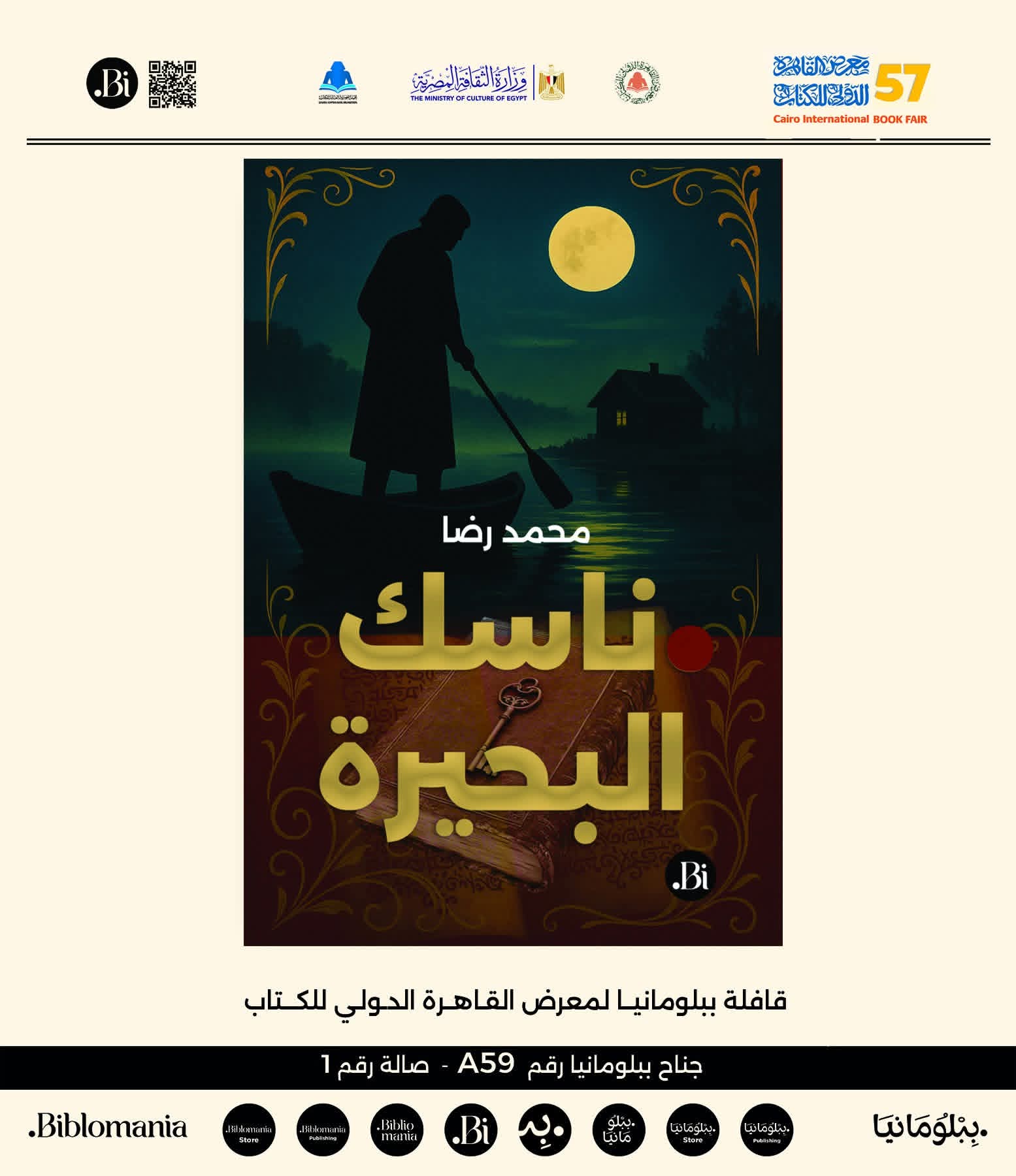 ناسك البحيرة لمحمد رضا من ببلومانيا في معرض القاهرة ٢٠٢٦