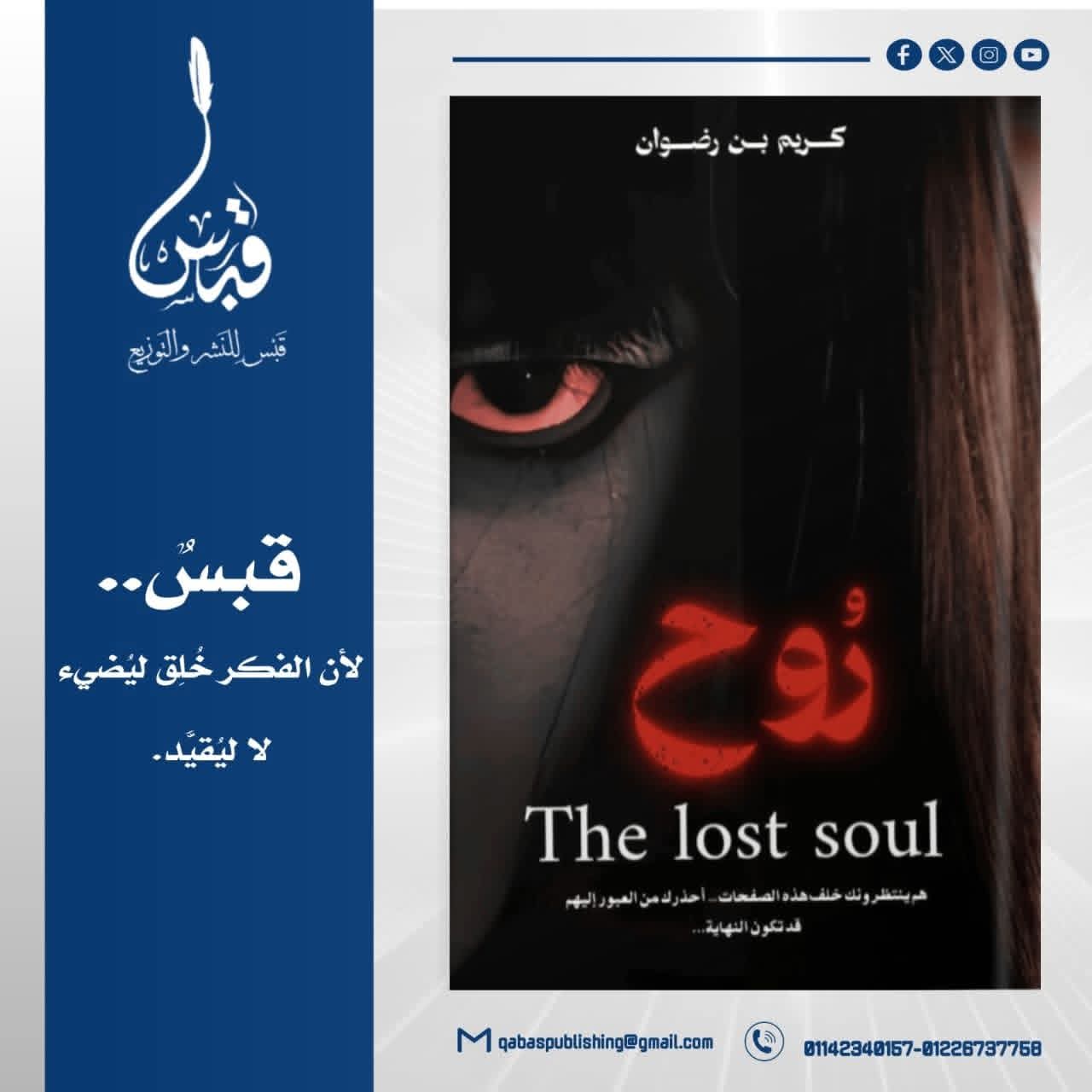 روح لكريم بن رضوان من قبس للنشر والتوزيع