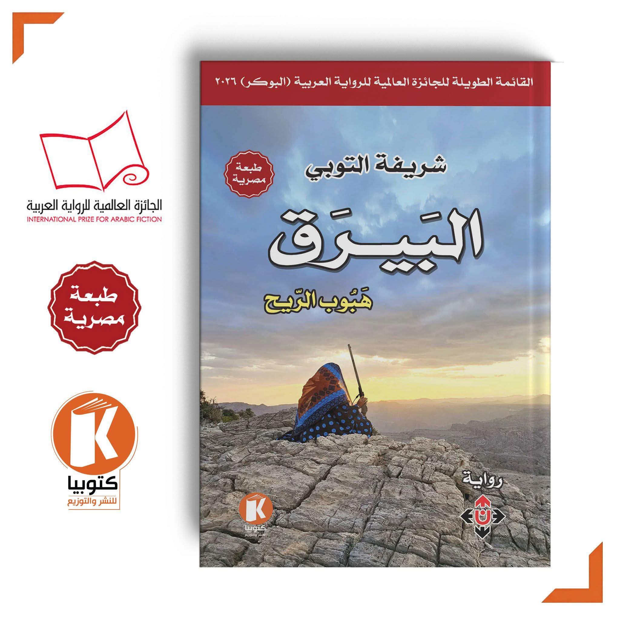 البيرق لشريفة التوبي من كتوبيا في طبعة جديدة