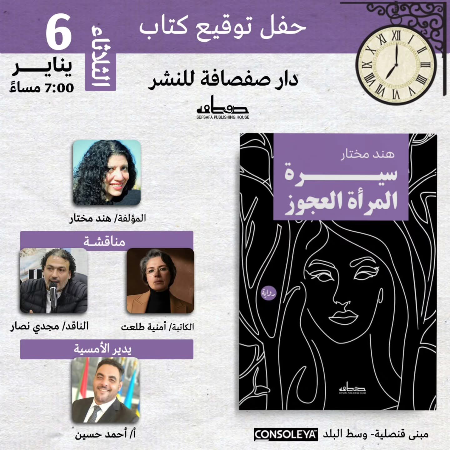 توقيع سيرة المرأة العجوز لهند مختار بالقاهرة ٦ يناير