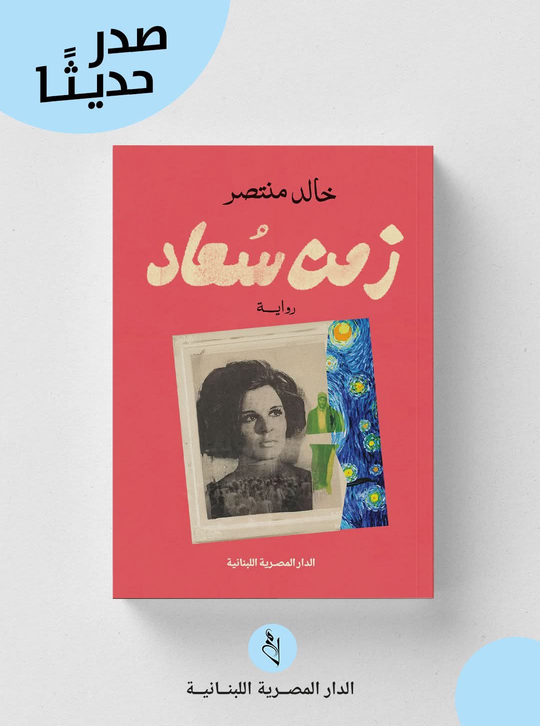 زمن سعاد لخالد منتصر من المصرية اللبنانية.