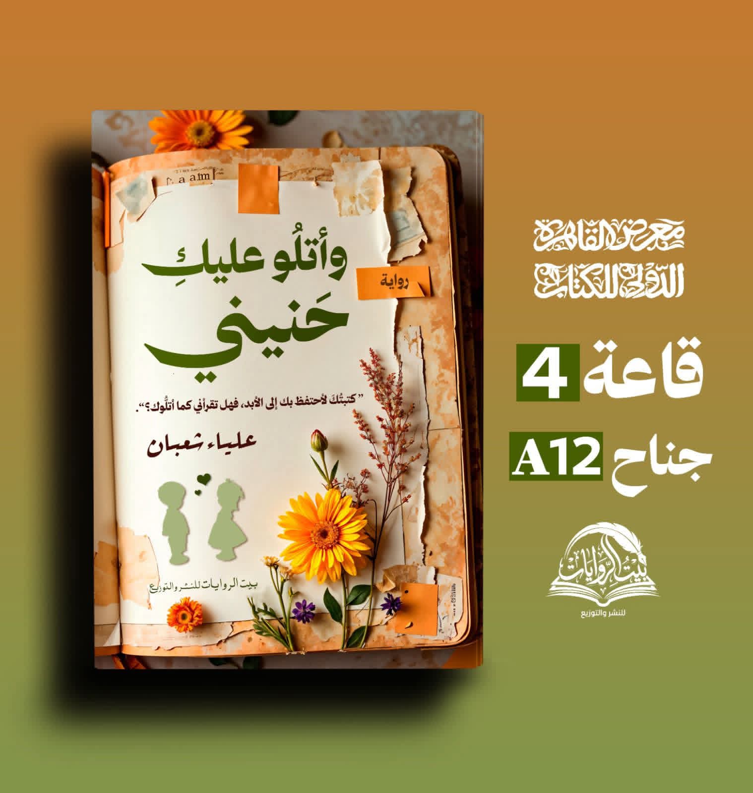 وأتلو عليك حنيني لعلياء شعبان من بيت الروايات