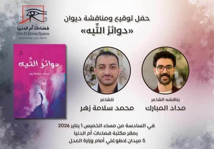 توقيع دوائر التيه الخميس القادم بالقاهرة