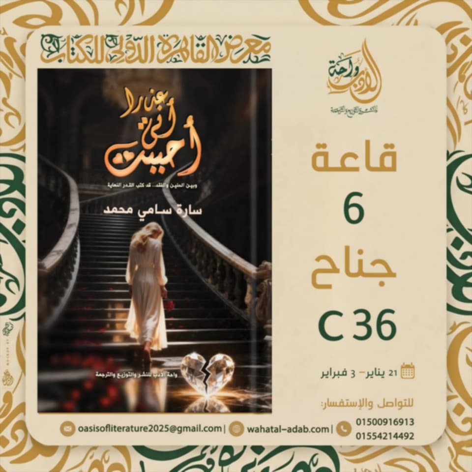 عذرًا لأني أحببت ووكز الماضي لسارة سامي محمد بمعرض الكتاب