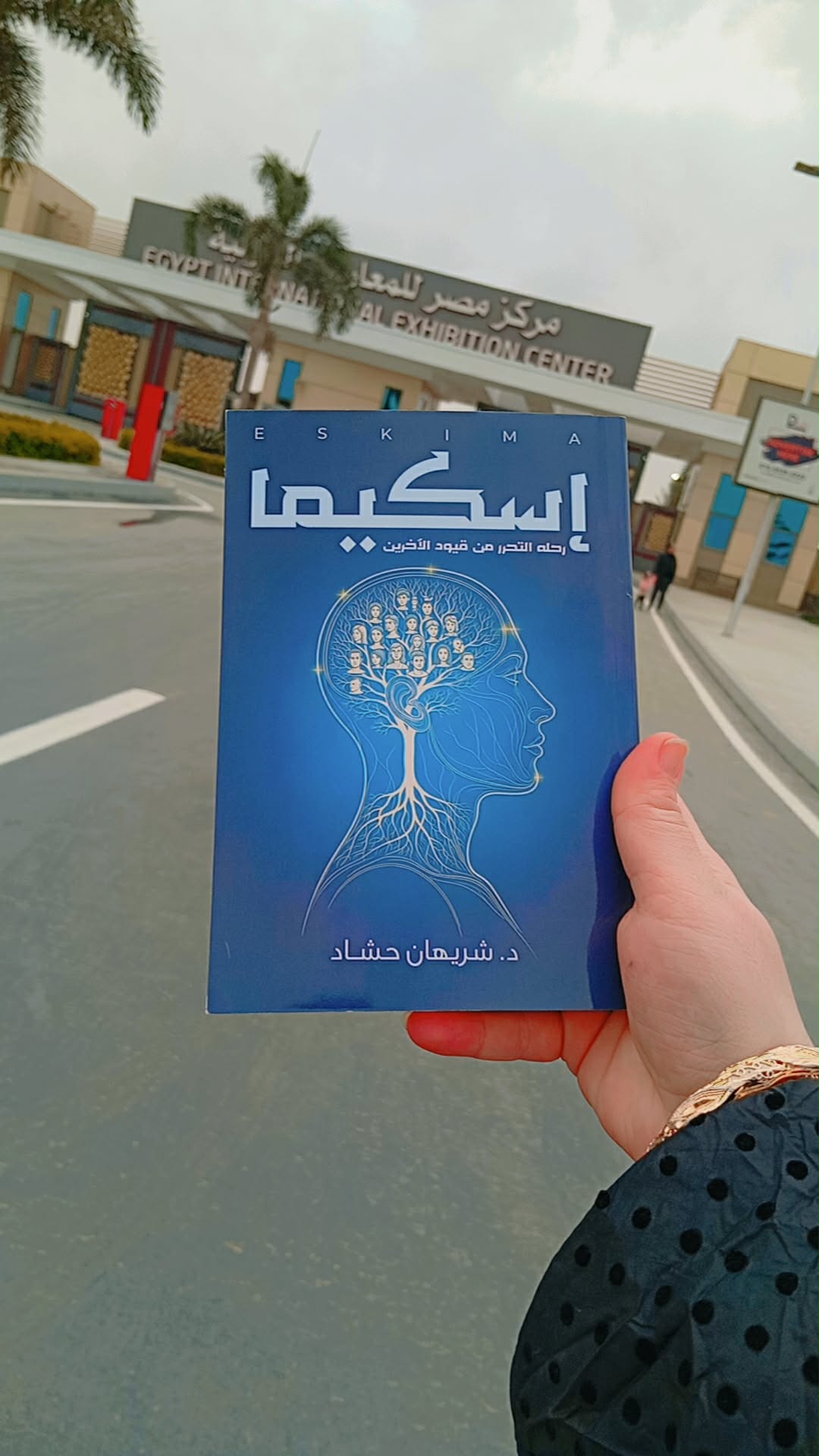 اسكيما لد. شيريهان حشاد بمعرض الكتاب .