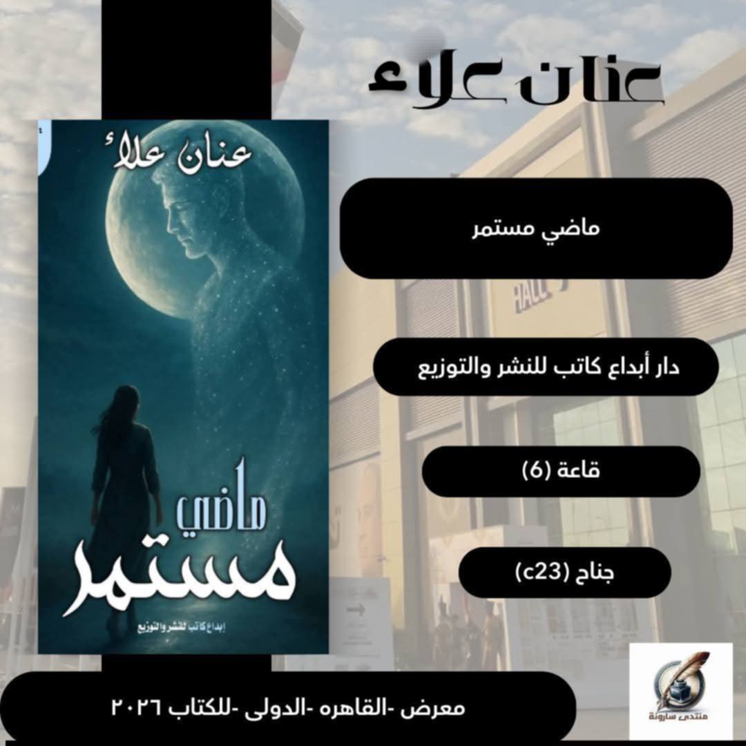ماضي مستمر لعنان علاء بمعرض الكتاب
