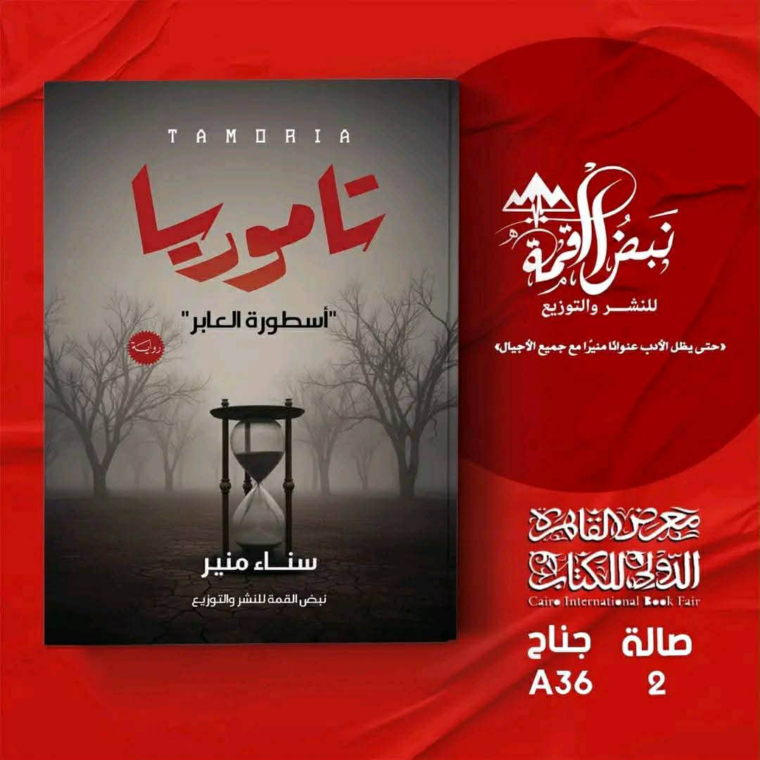 تاموريا لسناء منير بمعرض الكتاب .