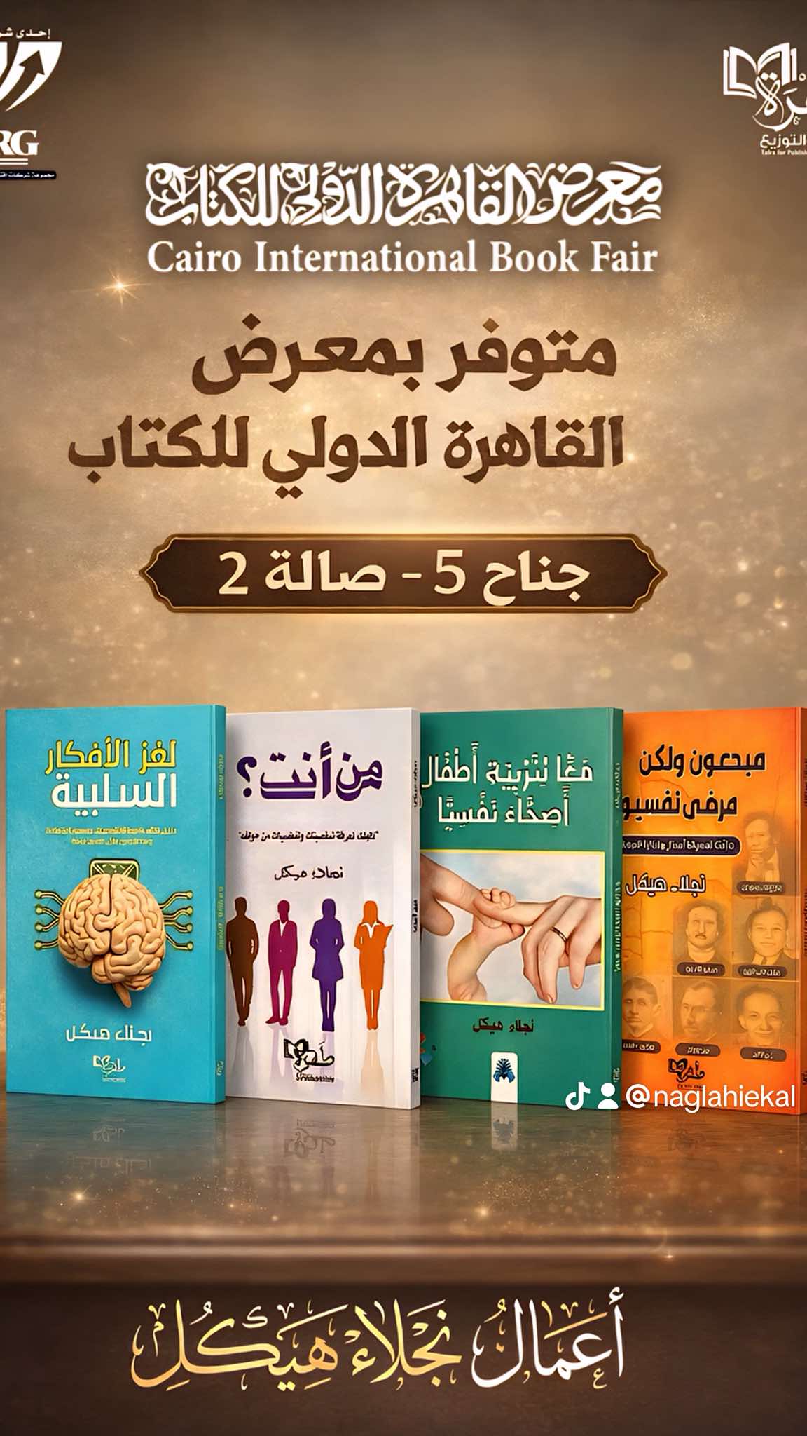 نجلاء هيكل تشارك في معرض الكتاب بعدد من الإصدرات