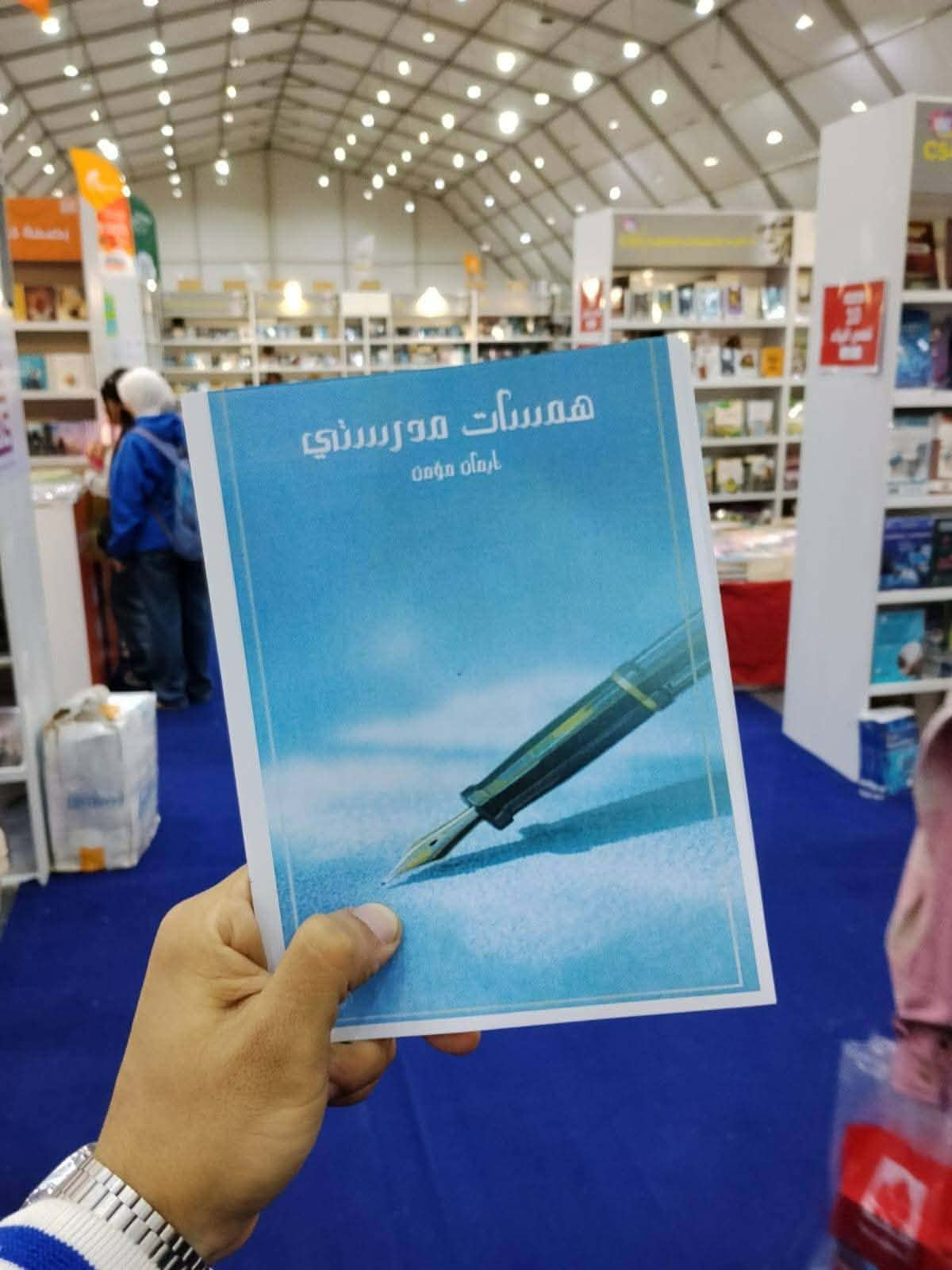 همسات مدرستي لإيمان مؤمن بمعرض الكتاب