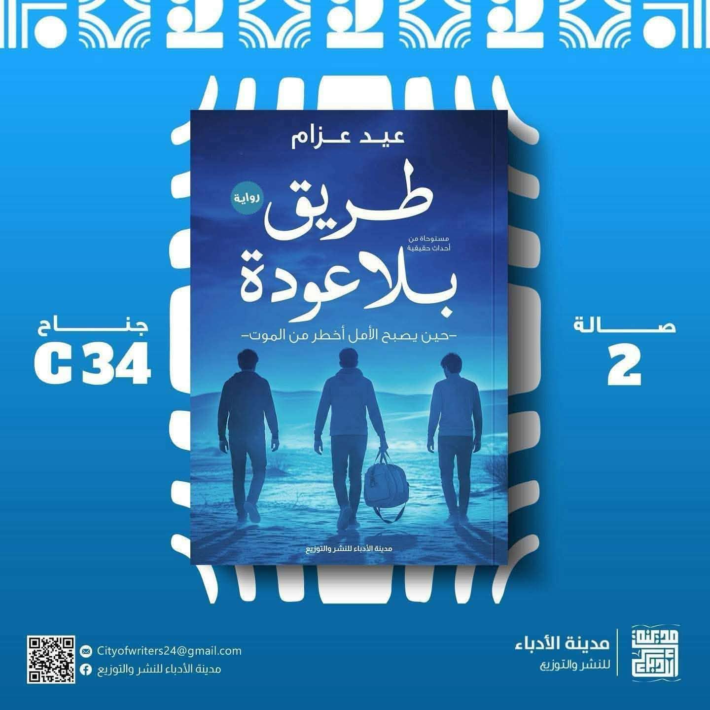 طريق بلا عودة لعيد عزام بمعرض الكتاب .