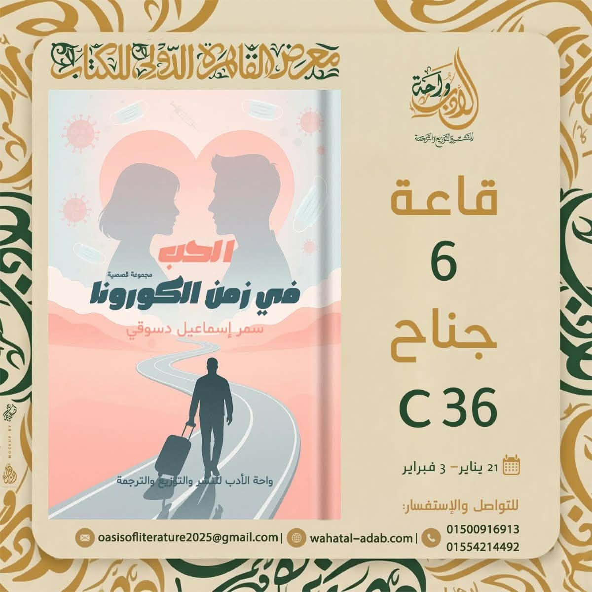 الحب في زمن كورونا لسمر اسماعيل دسوقي من واحة الأدب