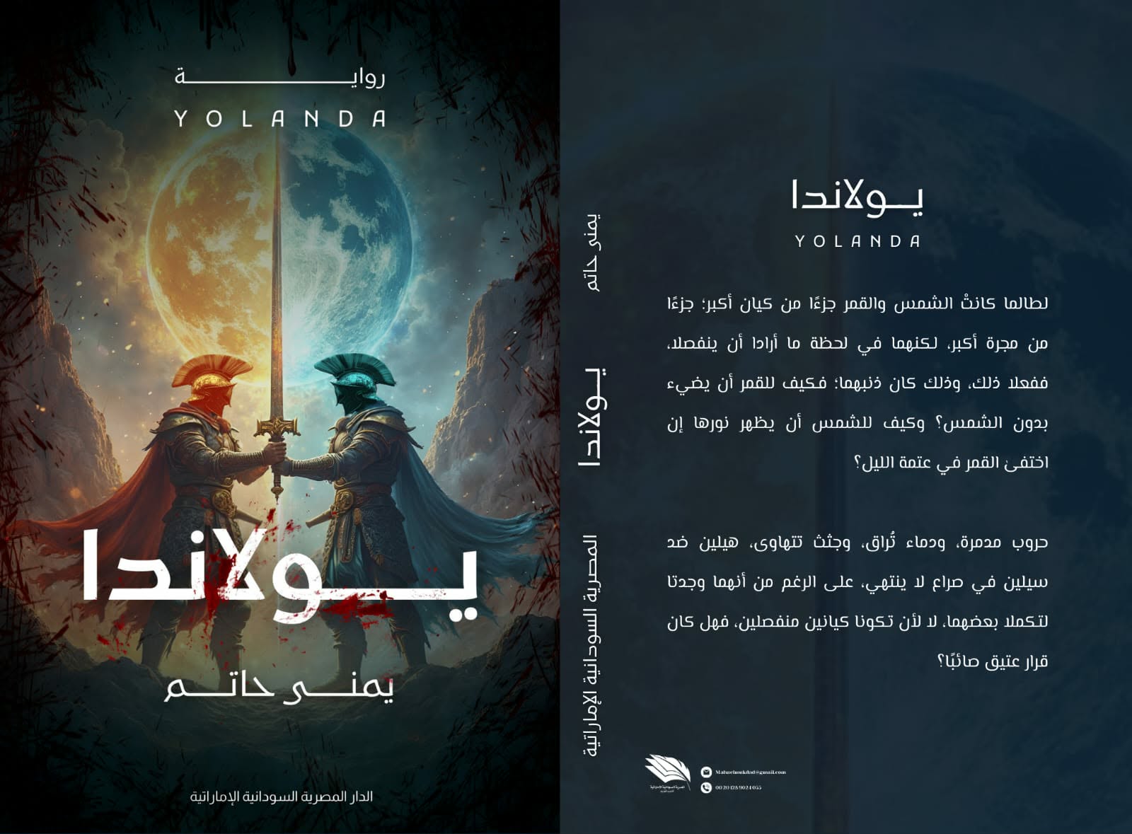 رواية يولاندا ليمنى حاتم بمعرض الكتاب 2026