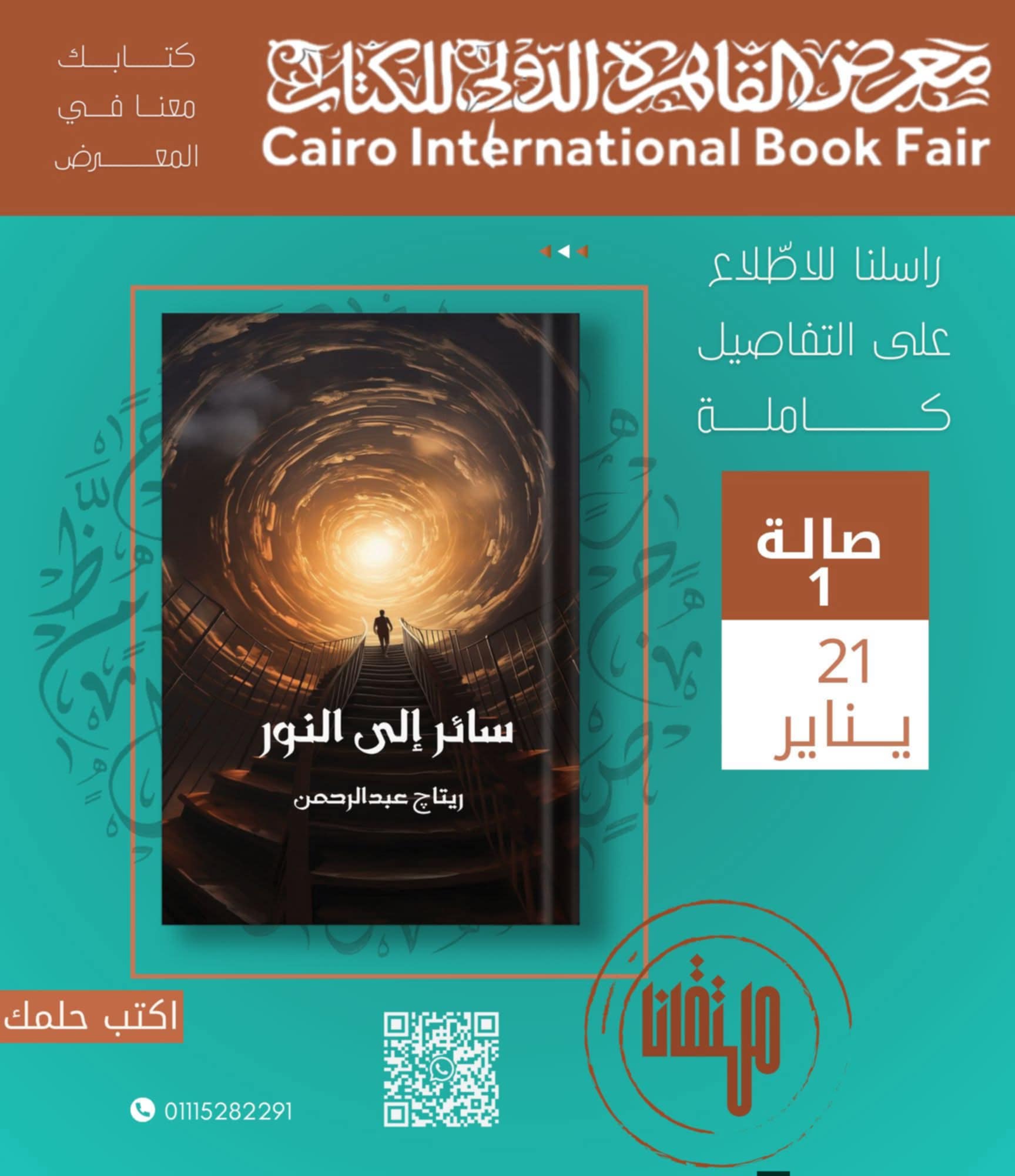 سائر إلى النور لريتاج عبدالرحمن بمعرض الكتاب .