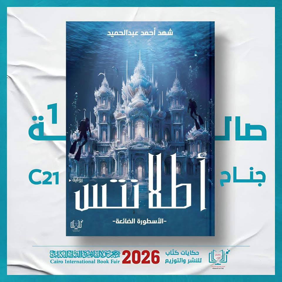 أطلانتس لشهد أحمد عبد الحميد من حكايات كتّاب