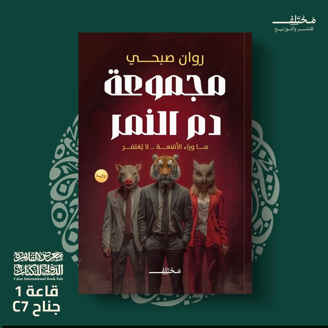 مجموعة دم النمر لروان صبحي من مختلف