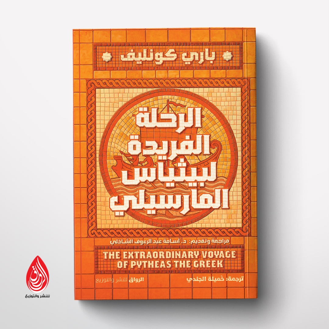 الرحلة الفريدة لبيثياس المارسيلي من الرواق