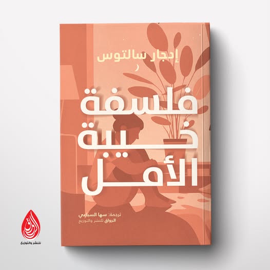 فلسفة خيبة الأمل لإدجار سالتوس من الرواق