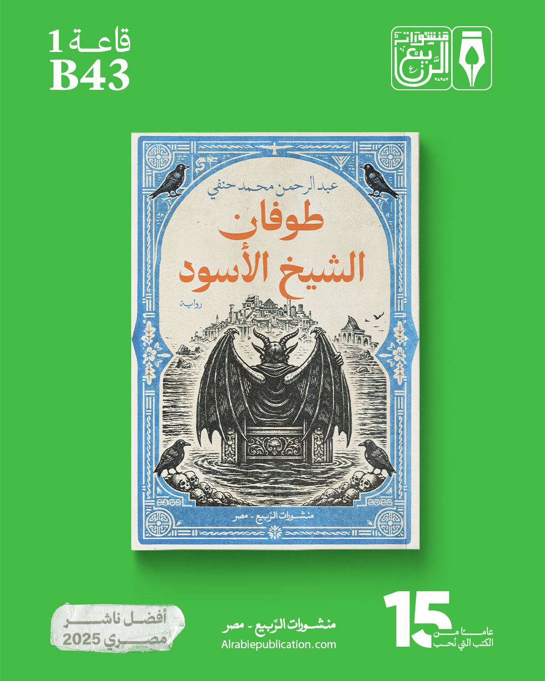 طوفان الشيخ الأسود لعبدالرحمن محمد حنفي من الربيع
