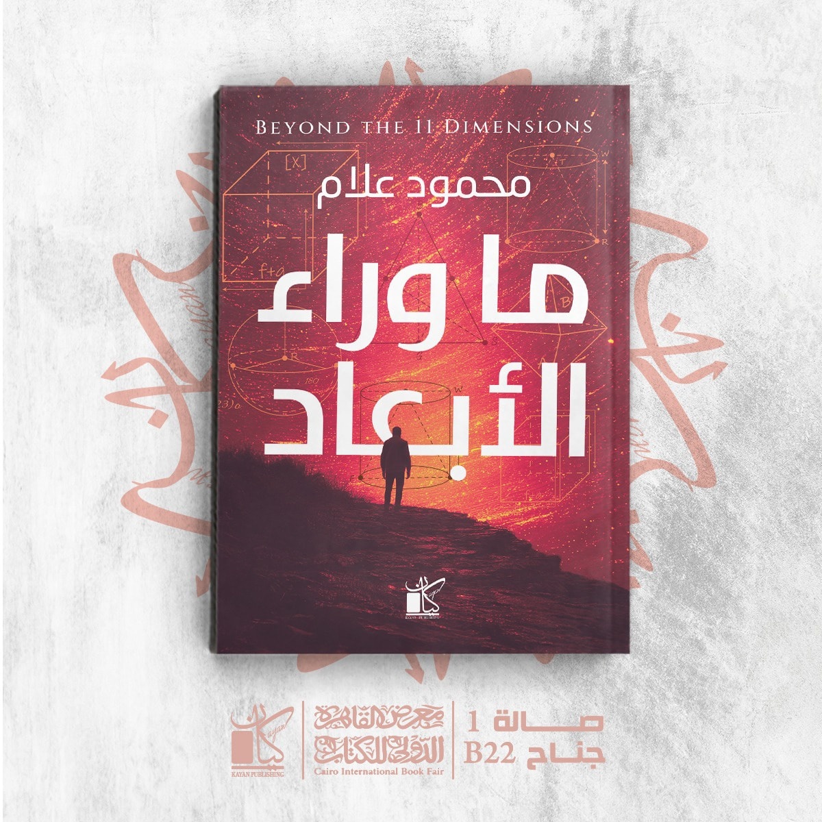 ماوراء الأبعاد لمحمود علام من كيان للنشر