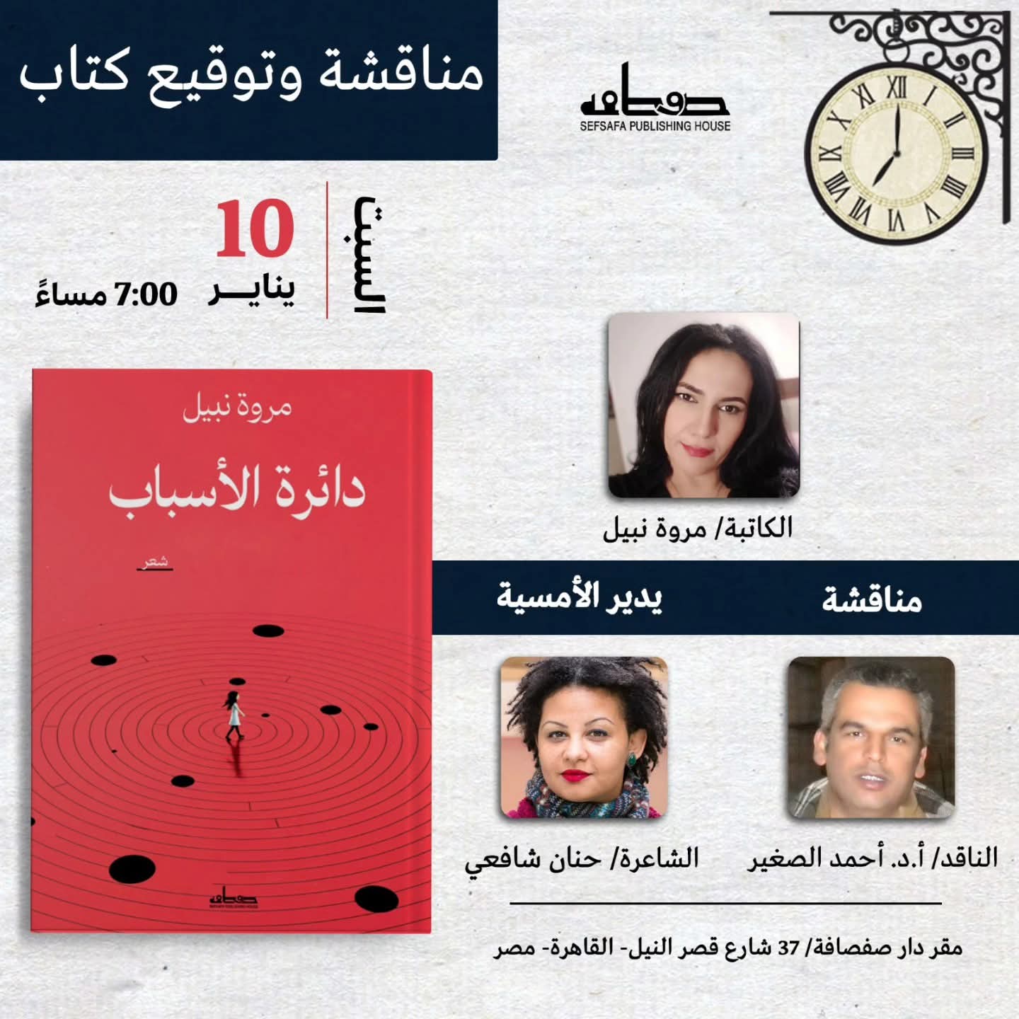 مناقشة دائرة الأسباب لمروة نبيل ١٠ يناير بالقاهرة