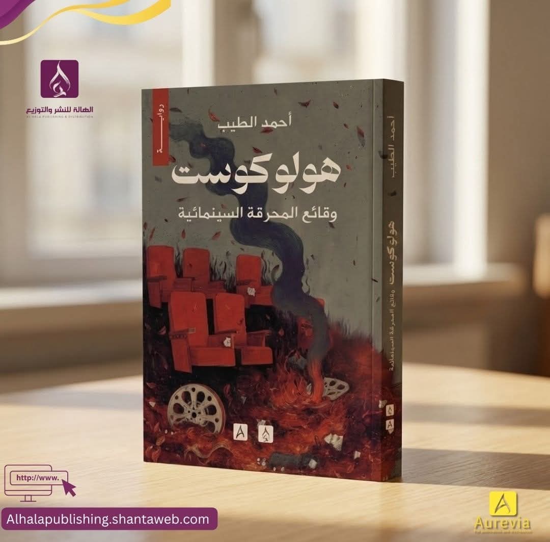 هولوكوست أحمد الطيب من الهالة للنشر