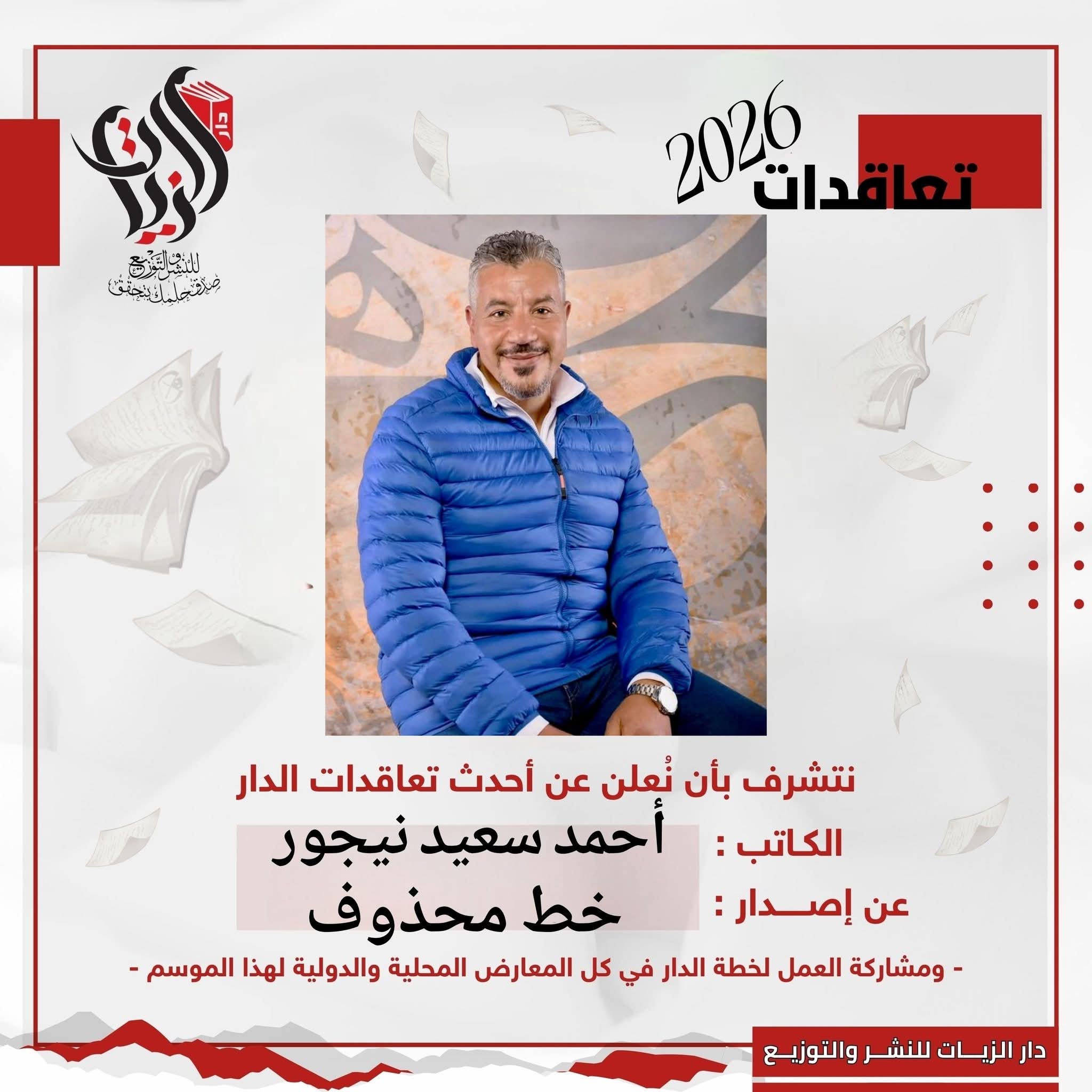 الزيات للنشر والتوزيع تحتفي بانضمام أحمد سعيد نيجور في معرض كتاب ٢٠٢٦