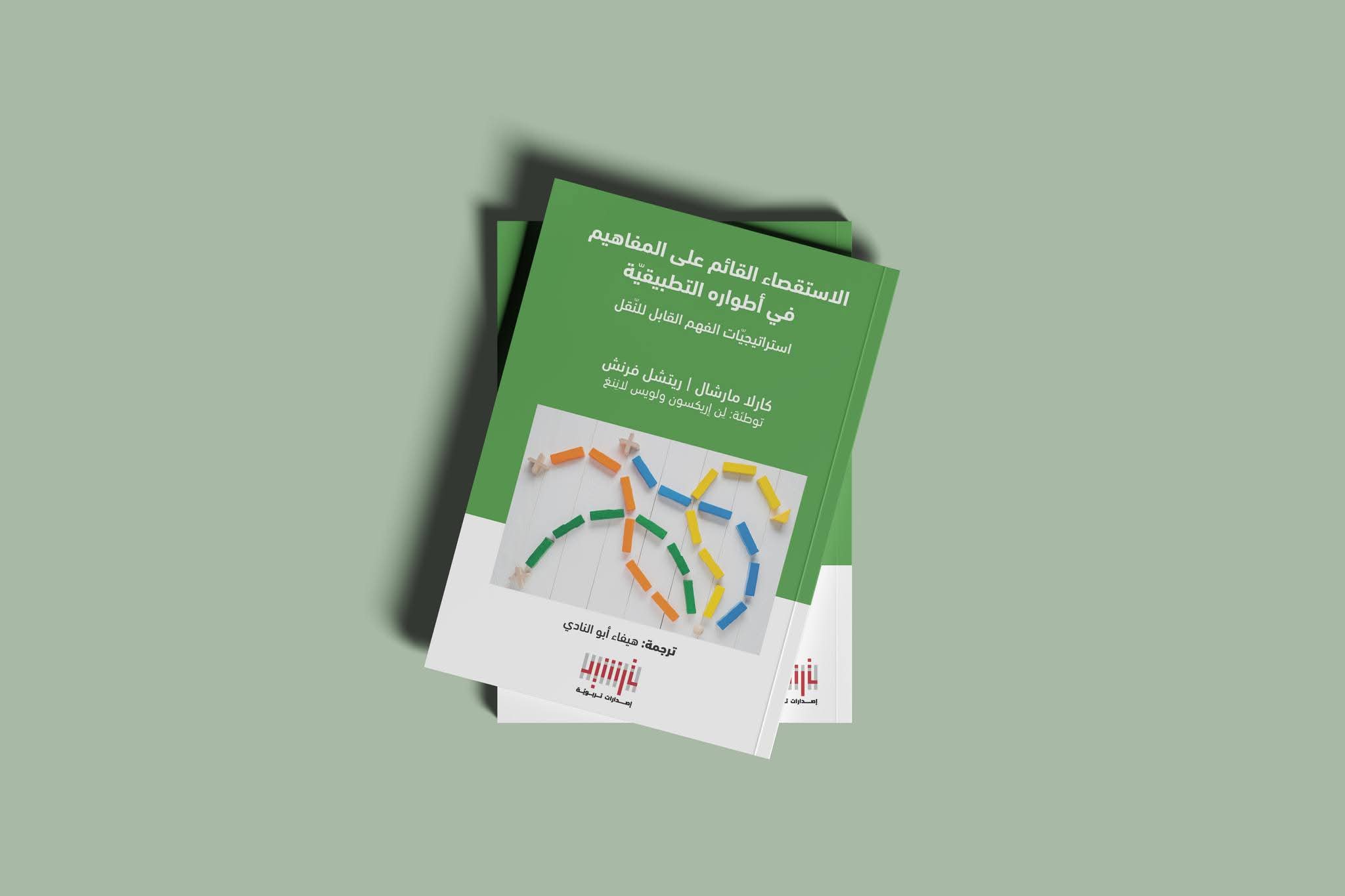 الاستقصاء القائم على المفاهيم من ترشيد