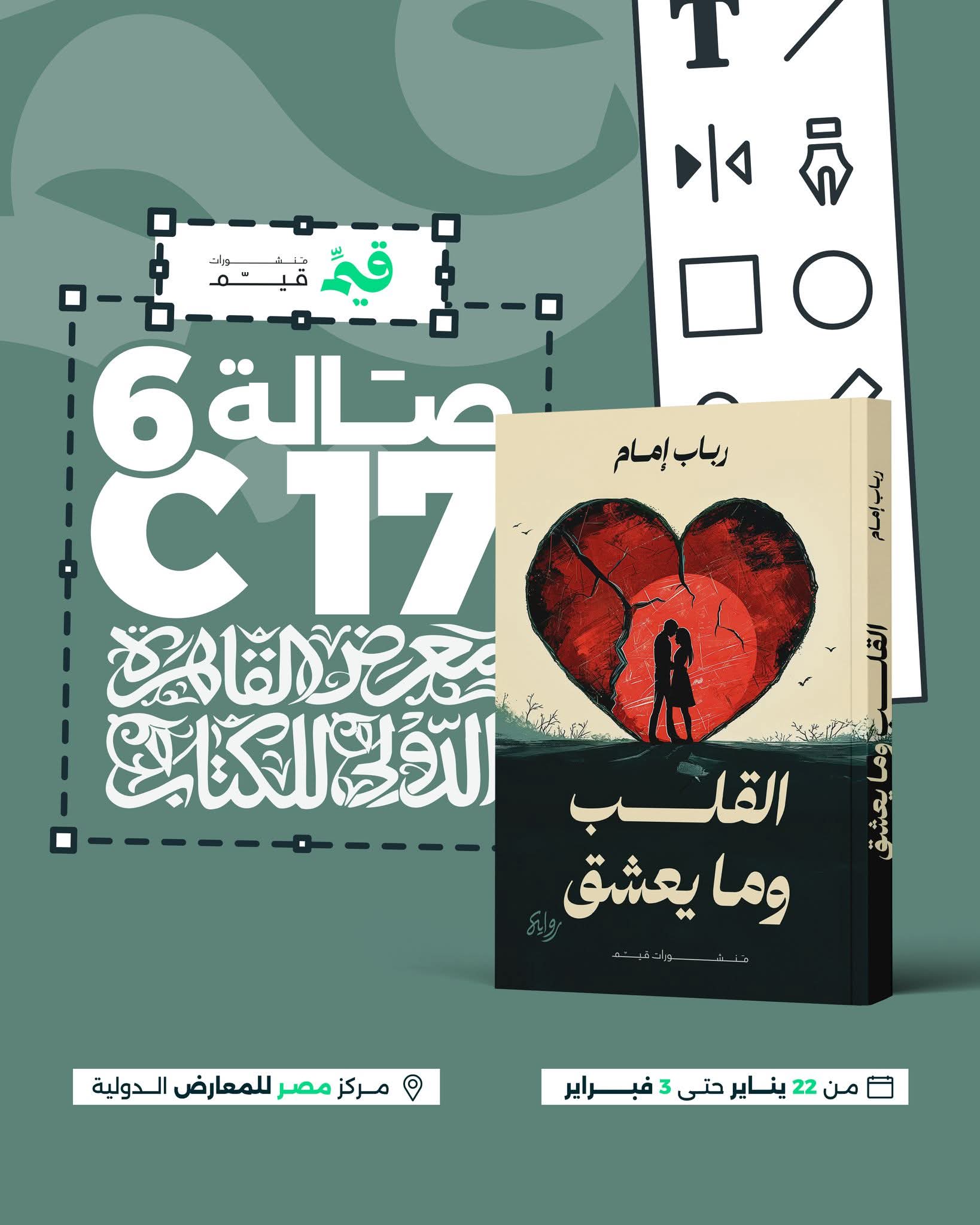 القلب وما يعشق لرباب إمام من قيم