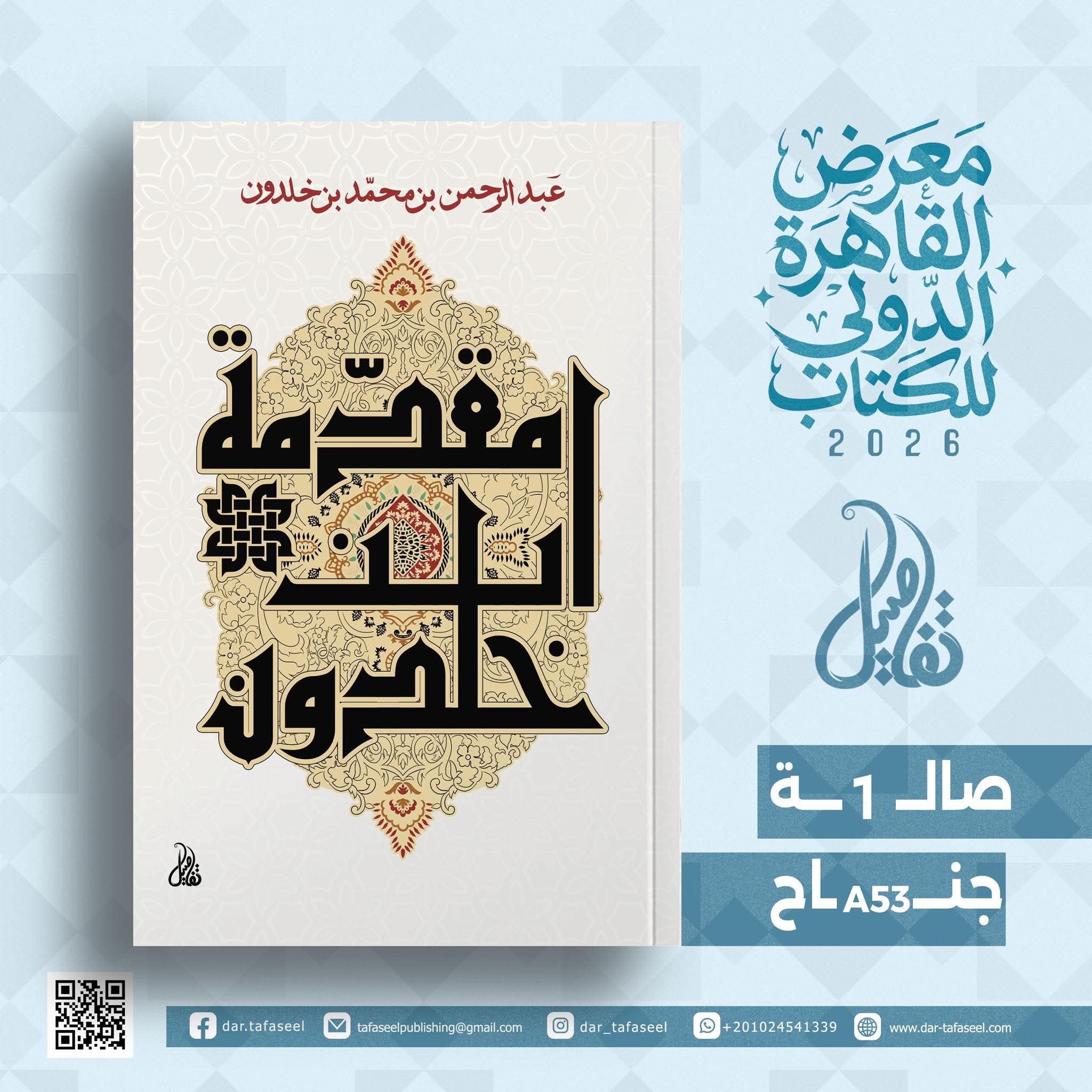 مقدمة بن خلدون من تفاصيل في معرض الكتاب .