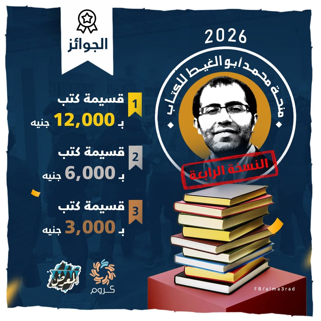 منحة محمد أبو الغيط للكتاب .