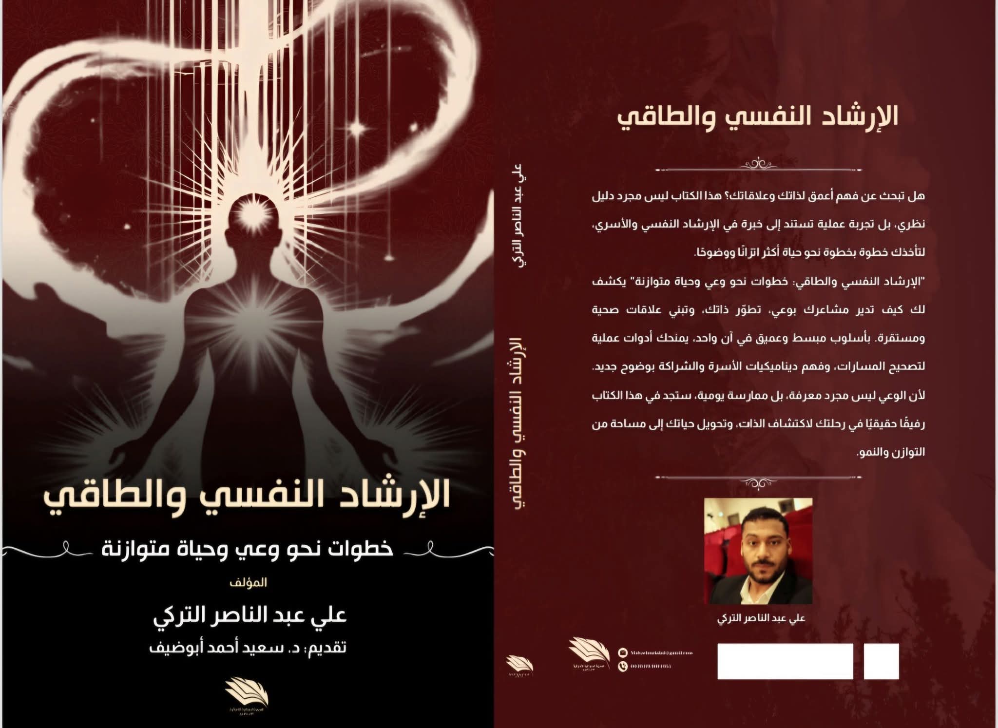 الإرشاد النفسي والطاقي لعلي التركي .