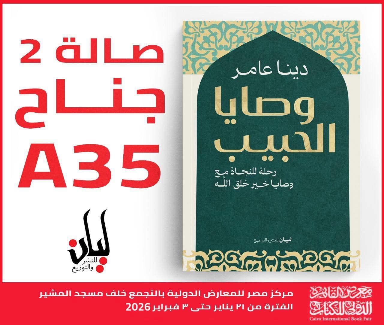 وصايا الحبيب لدينا عامر من ليان