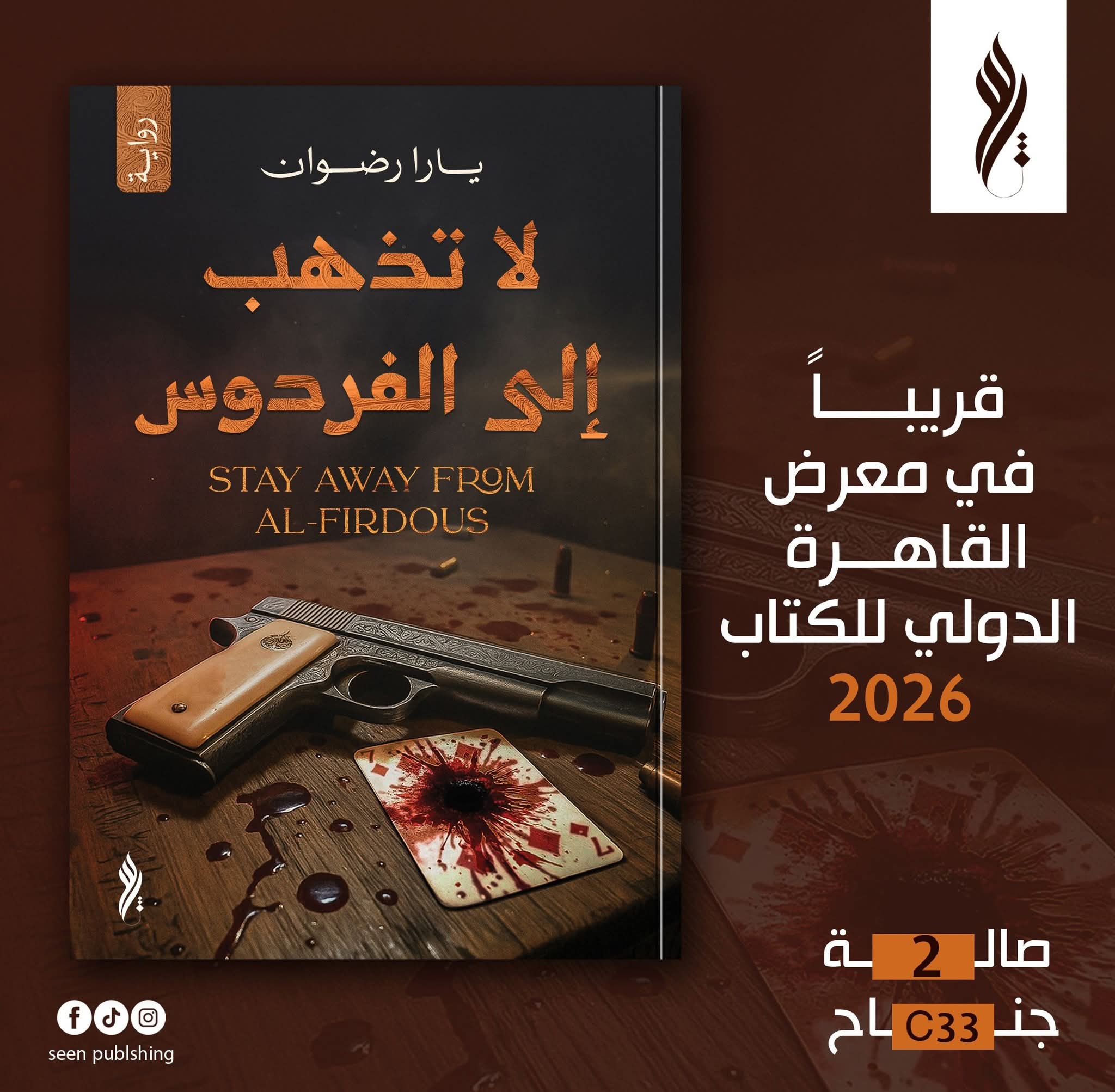 لا تذهب للفردوس ليارا رضوان من سين للنشر