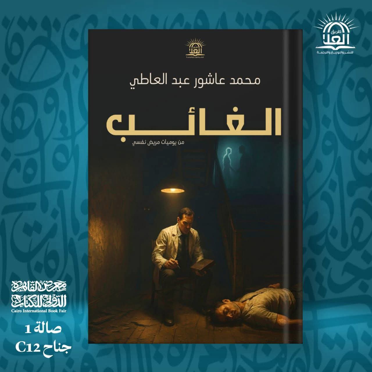 الغائب لمحمد عاشور عبد العاطي بمعرض الكتاب