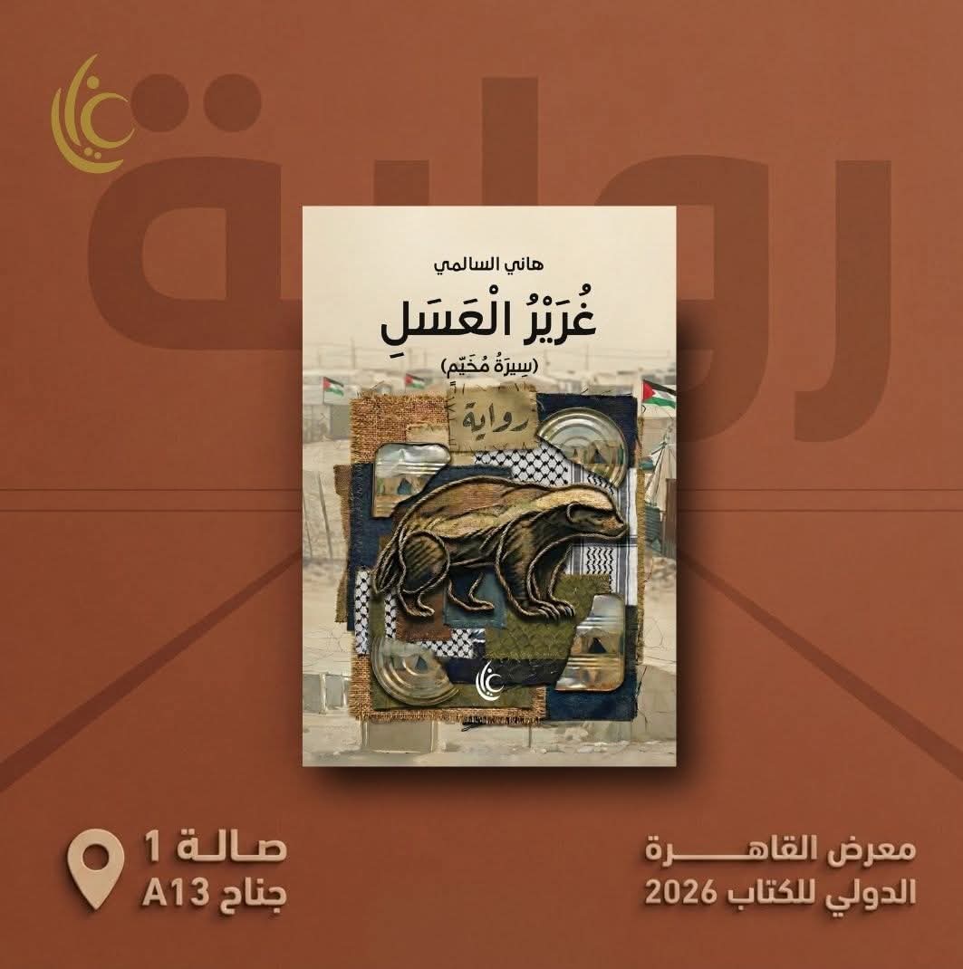 غرير العسل لهاني السالمي من غايا للنشر