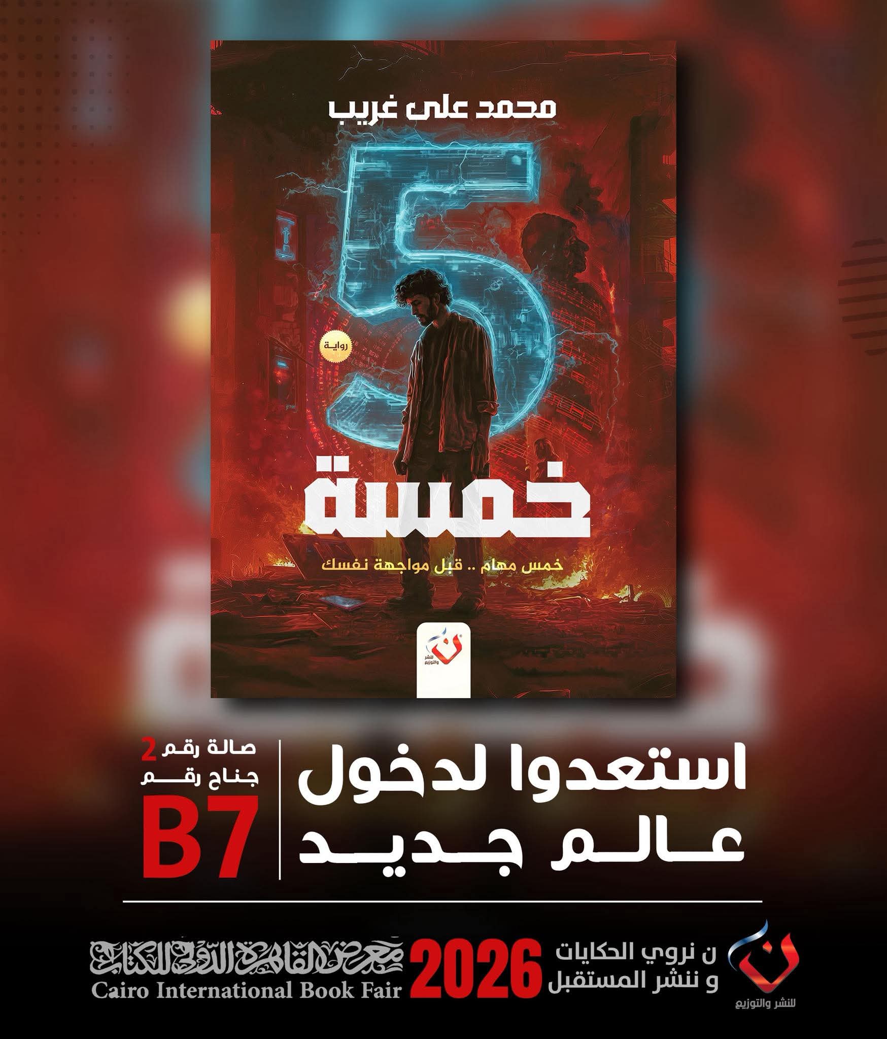 خمسة لمحمد علي غريب من دار ن .