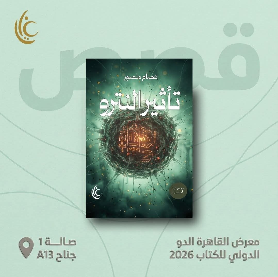 تأثير النترو لعصام منصور من غايا في معرض الكتاب