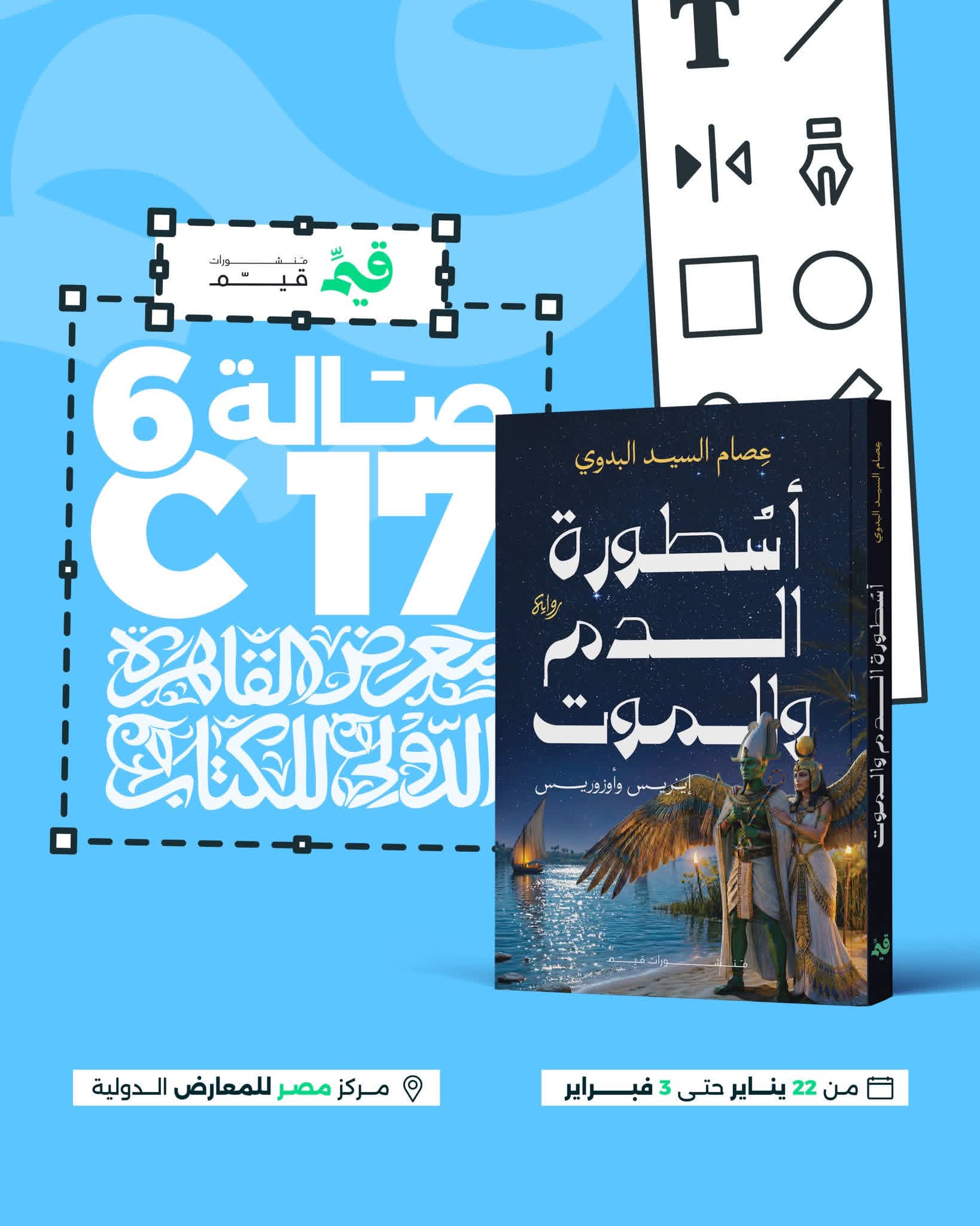 أسطورة الدم والموت لعصام السيد البدوي من قيم