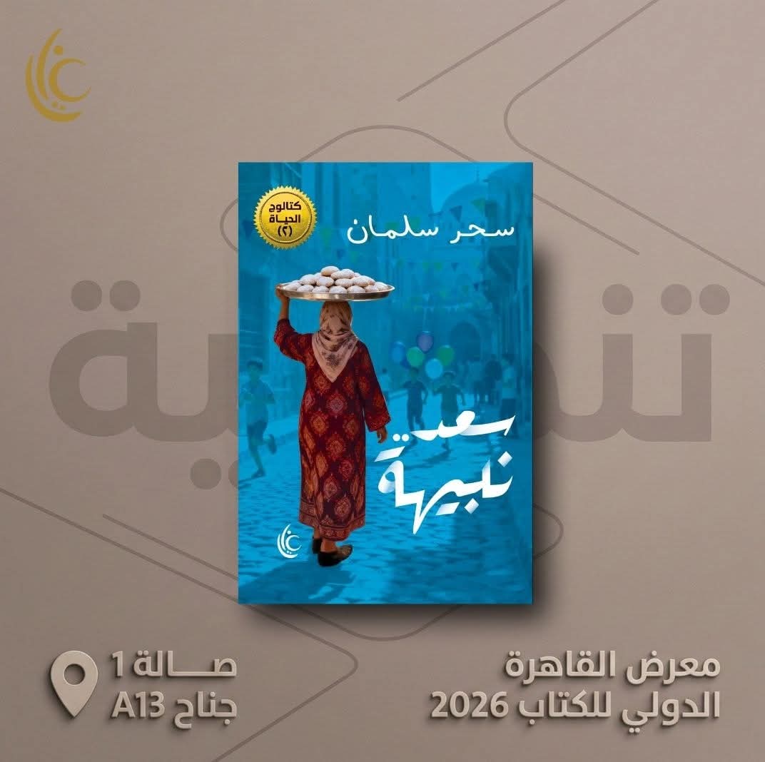 سعد.. نبيهة لسحر سلمان من غايا .